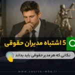 اشتباهات مدیران حقوقی