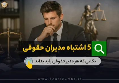 اشتباهات مدیران حقوقی
