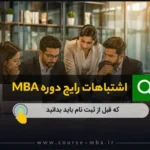 انتخاب دوره MBA