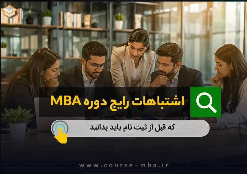 انتخاب دوره MBA