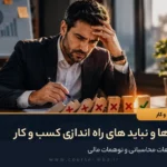 باید ها و نباید های راه اندازی کسب و کار