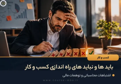 باید ها و نباید های راه اندازی کسب و کار