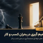 تصمیم گیری در بحران کسب و کار