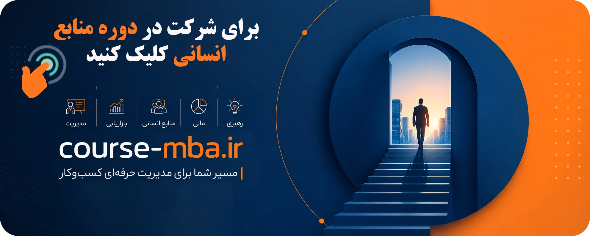 دوره mba منابع انسانی