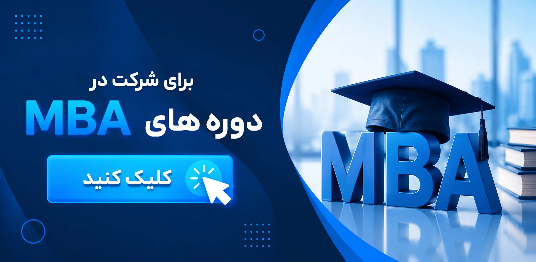 شرکت در دوره mba