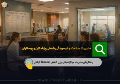 درمان فرسودگی شغلی