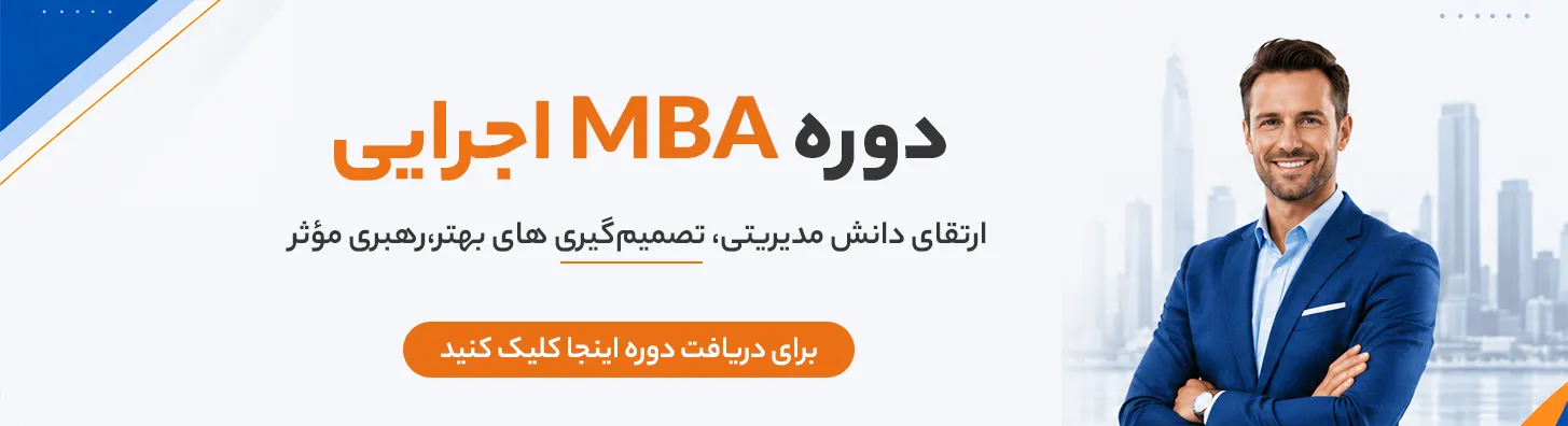 دوره mba اجرایی