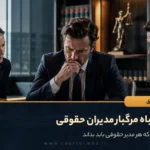 5 اشتباه مرگبار مدیران حقوقی