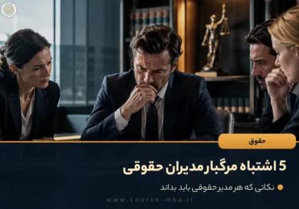 5 اشتباه مرگبار مدیران حقوقی
