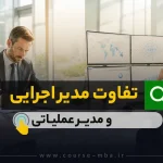 تفاوت مدیر اجرایی و مدیر عملیاتی