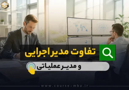 تفاوت مدیر اجرایی و مدیر عملیاتی
