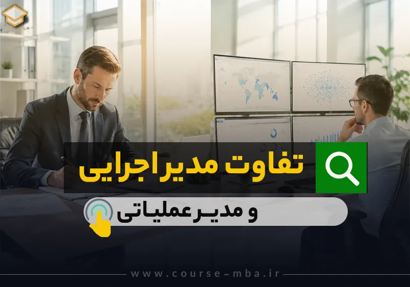 تفاوت مدیر اجرایی و مدیر عملیاتی