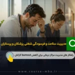 فرسودگی شغلی پزشکان و پرستاران
