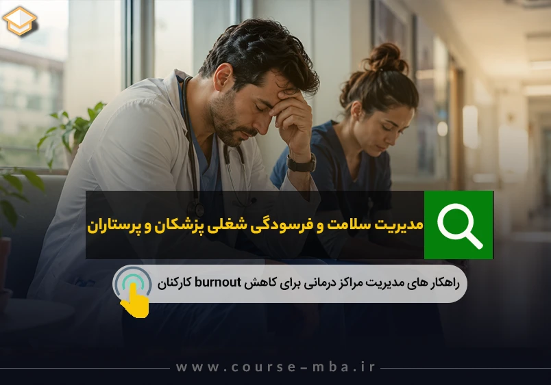 فرسودگی شغلی پزشکان و پرستاران