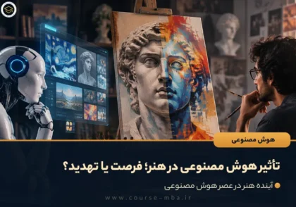 تأثیر هوش مصنوعی در هنر؛ فرصت یا تهدید؟