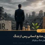 بحران منابع انسانی پس از جنگ