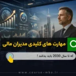 مهارت های مدیر مالی