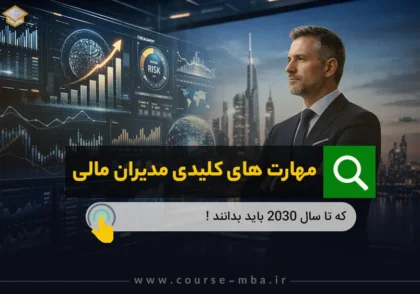 مهارت های مدیر مالی