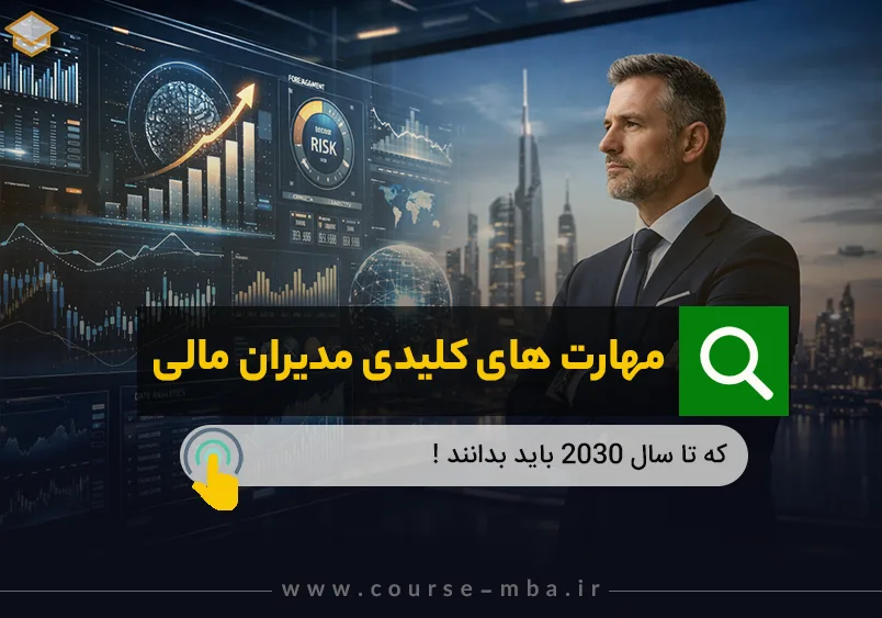 مهارت های مدیر مالی