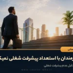 چرا کارمندان با استعداد پیشرفت شغلی نمیکنند؟