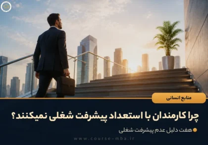 چرا کارمندان با استعداد پیشرفت شغلی نمیکنند؟