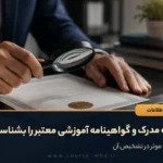 چگونه مدرک و گواهینامه آموزشی معتبر را بشناسیم؟