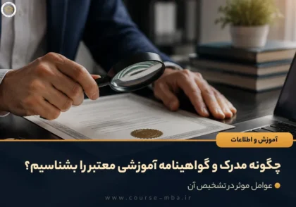 چگونه مدرک و گواهینامه آموزشی معتبر را بشناسیم؟