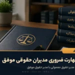 15 مهارت ضروری مدیران حقوقی موفق