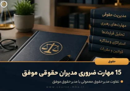 15 مهارت ضروری مدیران حقوقی موفق