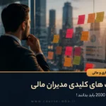 مهارت های کلیدی مدیران مالی که تا سال 2030 باید بدانند !