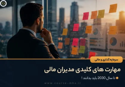 مهارت های کلیدی مدیران مالی که تا سال 2030 باید بدانند !