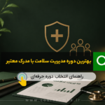 دوره ی مدیریت سلامت