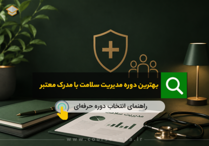 دوره ی مدیریت سلامت