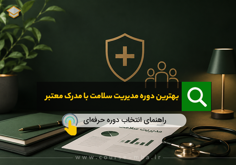 دوره ی مدیریت سلامت