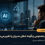 هوش مصنوعی چگونه شغل مدیران را تغییر می‌دهد؟