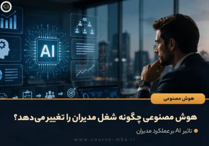 هوش مصنوعی چگونه شغل مدیران را تغییر می‌دهد؟