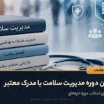 بهترین دوره مدیریت سلامت با مدرک معتبر