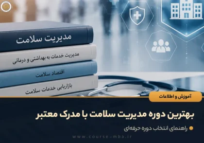 بهترین دوره مدیریت سلامت با مدرک معتبر
