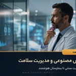 هوش مصنوعی و مدیریت سلامت