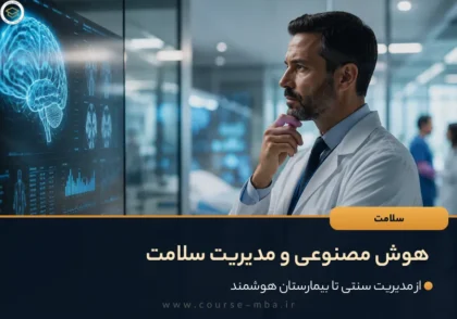 هوش مصنوعی و مدیریت سلامت