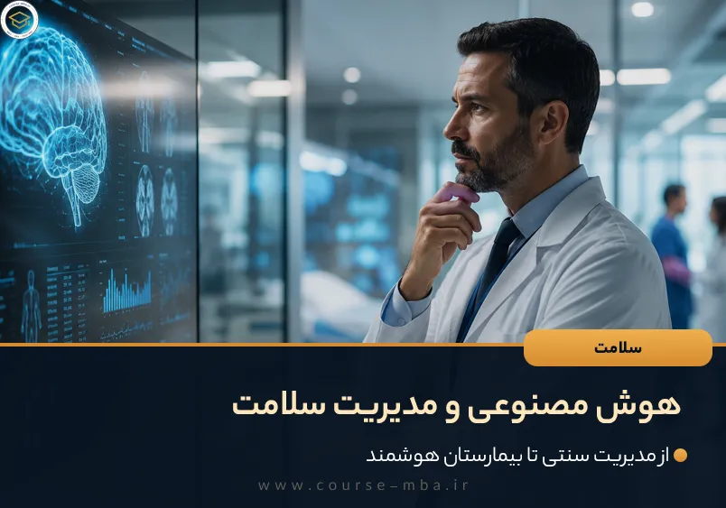 هوش مصنوعی و مدیریت سلامت