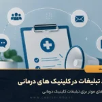 تبلیغات در کلینیک درمانی