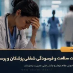 مدیریت سلامت و فرسودگی شغلی پزشکان و پرستاران