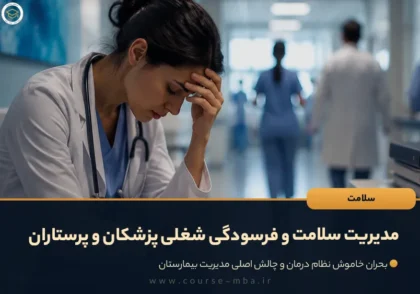 مدیریت سلامت و فرسودگی شغلی پزشکان و پرستاران
