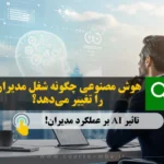 تاثیر هوش مصنوعی بر آینده مدیران