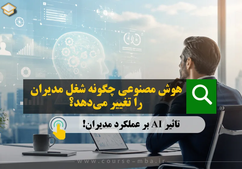 تاثیر هوش مصنوعی بر آینده مدیران
