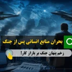 بحران منابع انسانی پس از جنگ