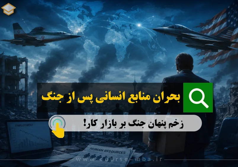 بحران منابع انسانی پس از جنگ
