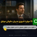مهارت های مدیر حقوقی