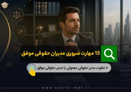 مهارت های مدیر حقوقی